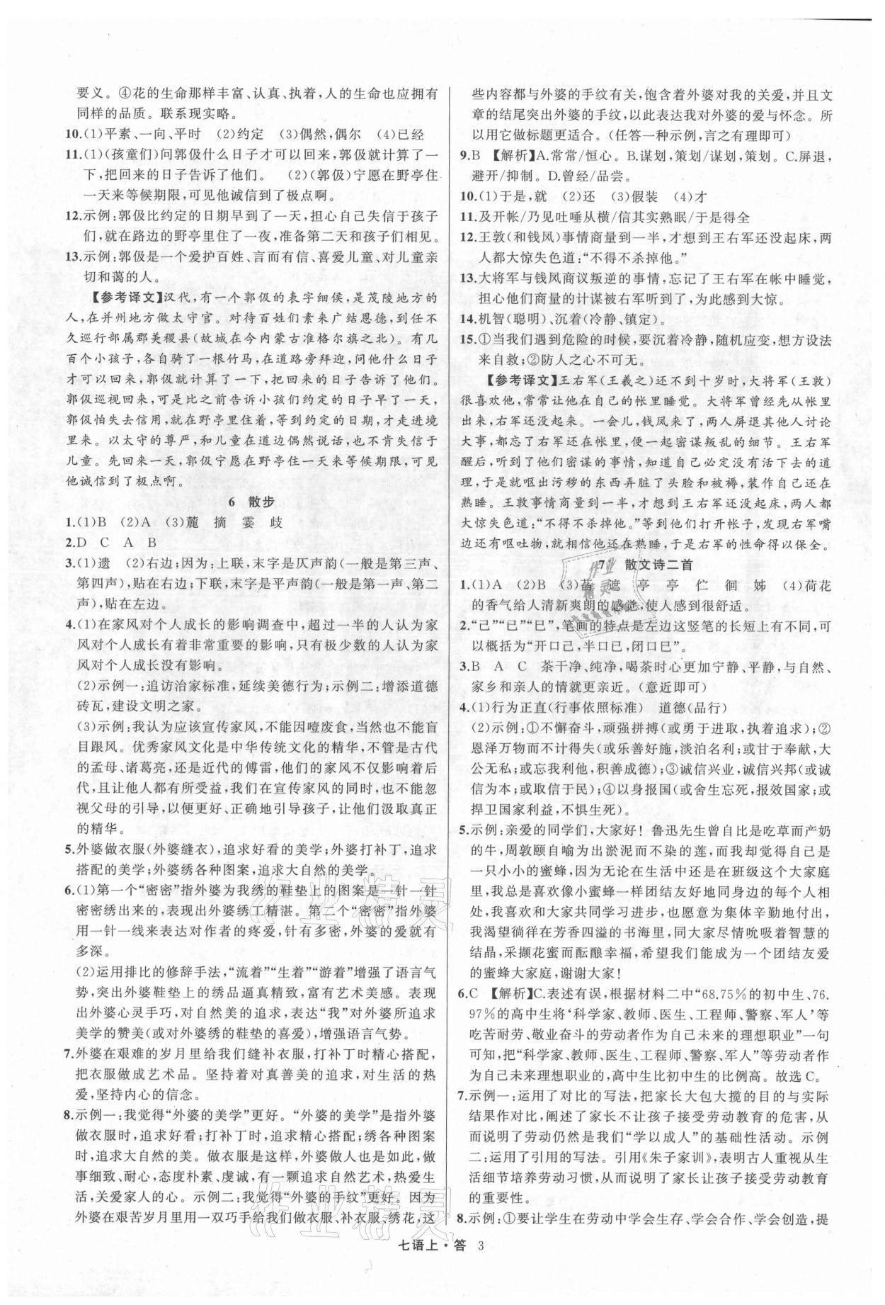 2021年名師面對(duì)面滿分特訓(xùn)方案七年級(jí)語(yǔ)文上冊(cè)人教版浙江專版 參考答案第3頁(yè)