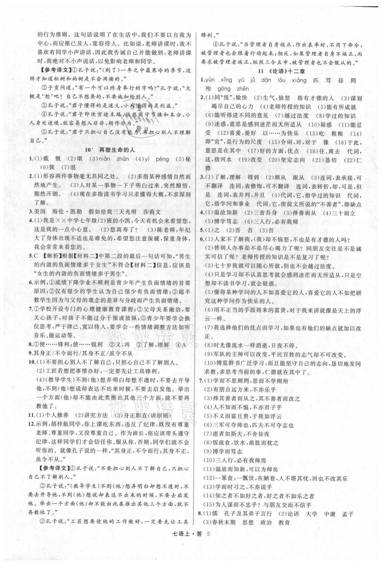 2021年名師面對(duì)面滿分特訓(xùn)方案七年級(jí)語文上冊(cè)人教版浙江專版 參考答案第5頁(yè)