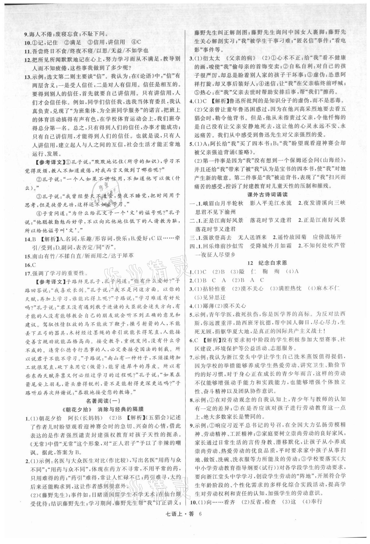 2021年名師面對(duì)面滿(mǎn)分特訓(xùn)方案七年級(jí)語(yǔ)文上冊(cè)人教版浙江專(zhuān)版 參考答案第6頁(yè)