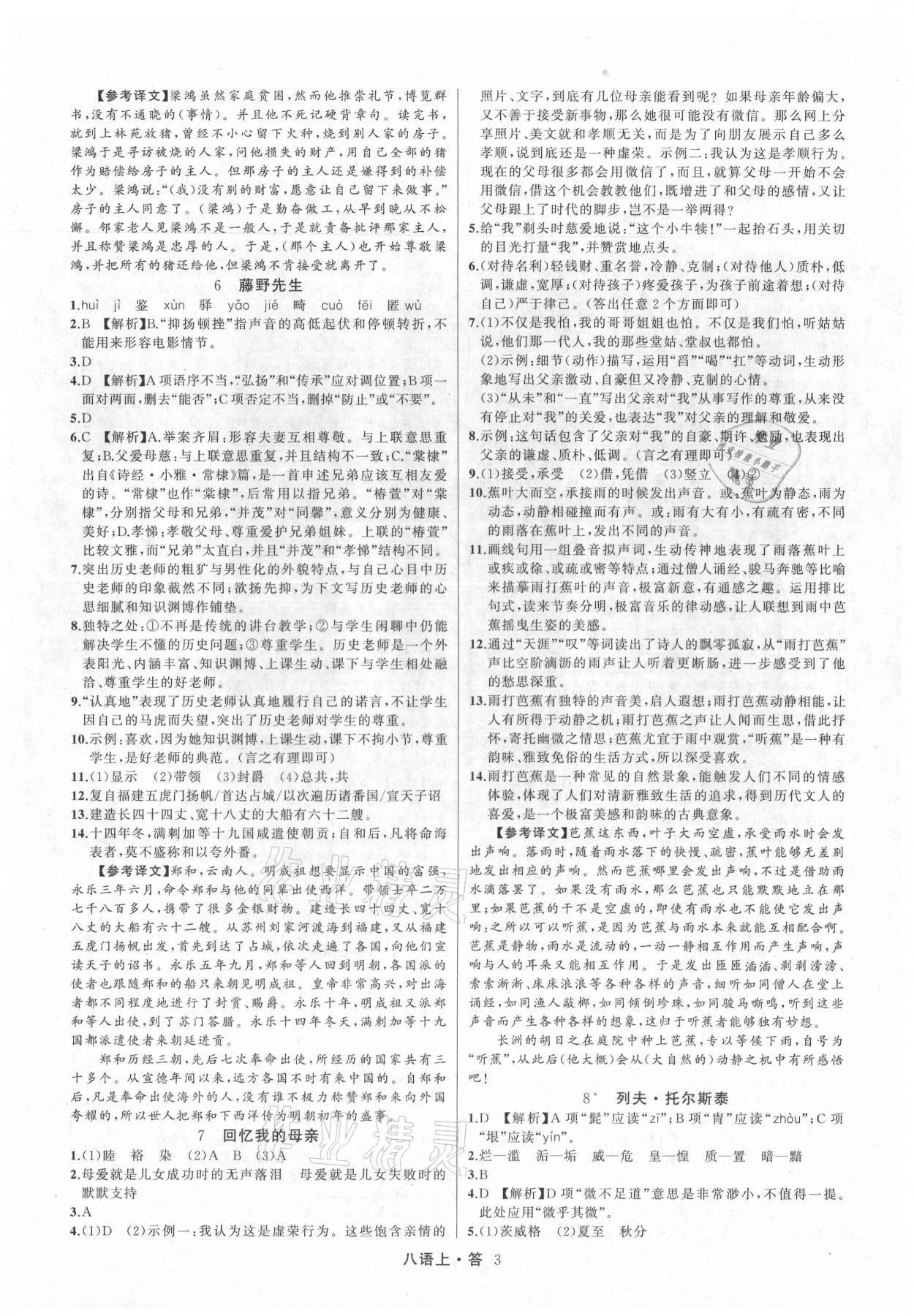 2021年名師面對(duì)面滿分特訓(xùn)方案八年級(jí)語(yǔ)文上冊(cè)人教版浙江專版 參考答案第3頁(yè)