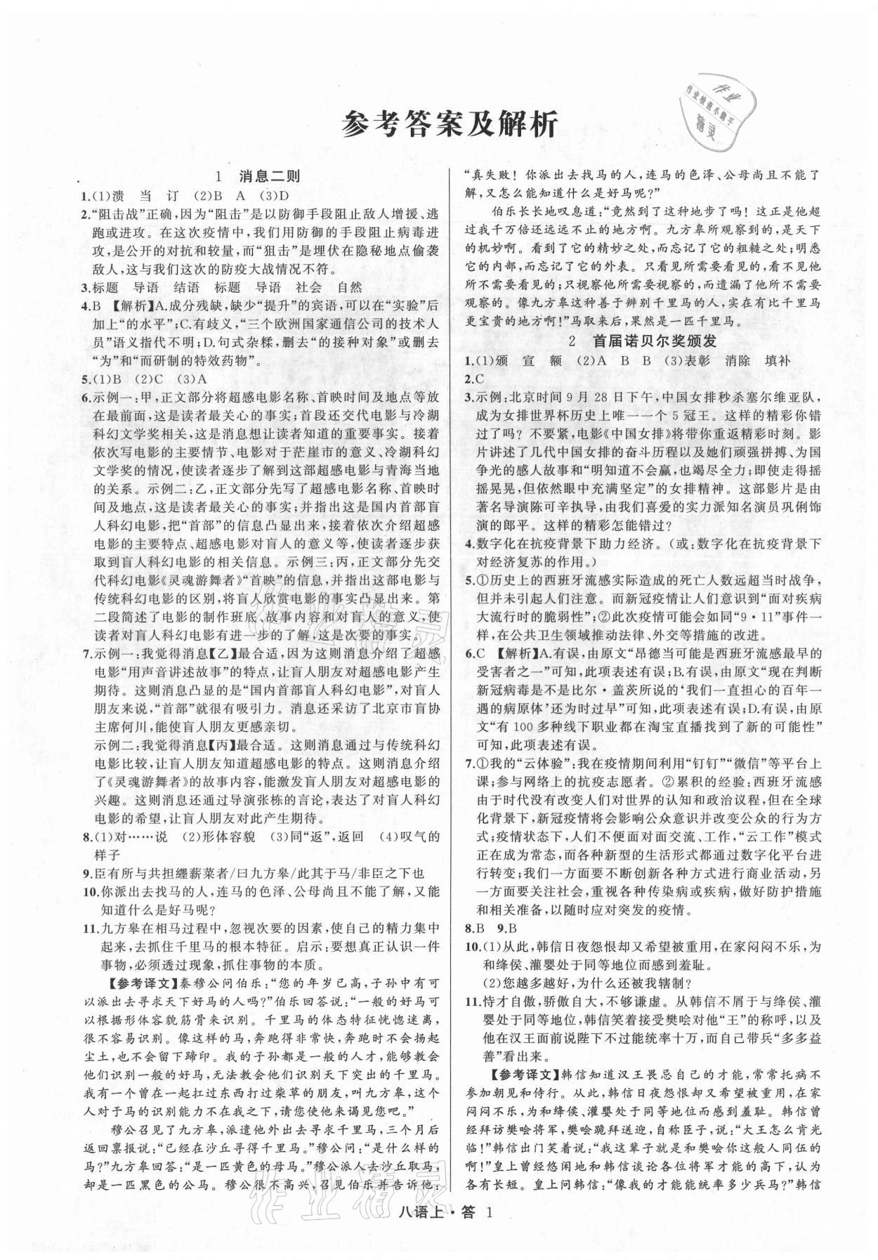 2021年名師面對(duì)面滿(mǎn)分特訓(xùn)方案八年級(jí)語(yǔ)文上冊(cè)人教版浙江專(zhuān)版 參考答案第1頁(yè)