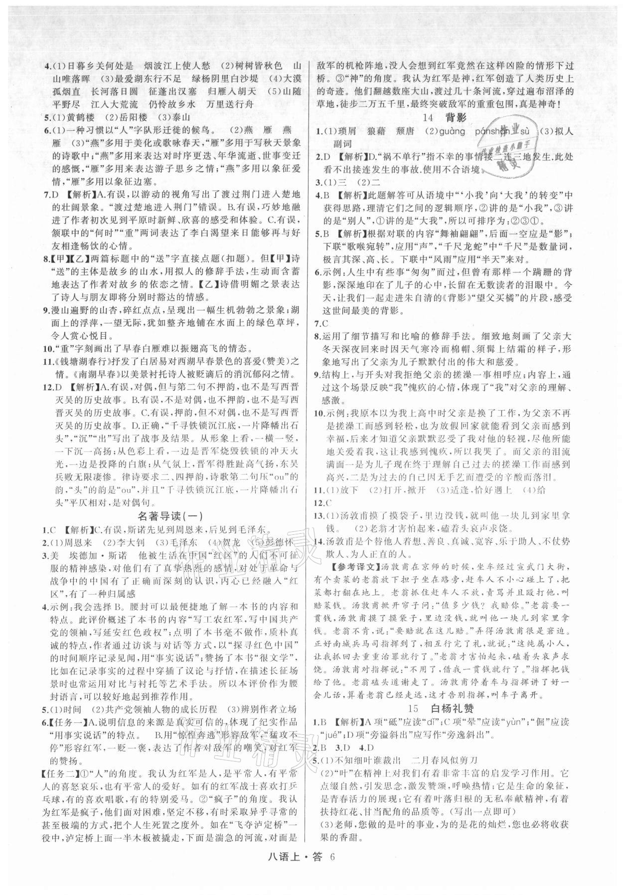 2021年名師面對面滿分特訓(xùn)方案八年級語文上冊人教版浙江專版 參考答案第6頁