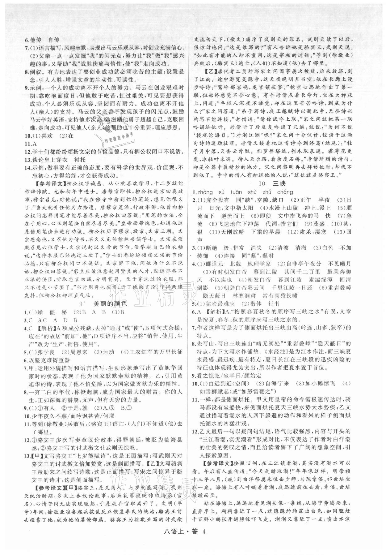 2021年名師面對面滿分特訓(xùn)方案八年級(jí)語文上冊人教版浙江專版 參考答案第4頁