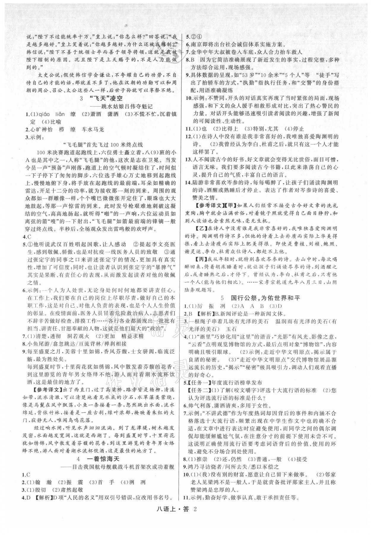 2021年名師面對面滿分特訓(xùn)方案八年級語文上冊人教版浙江專版 參考答案第2頁