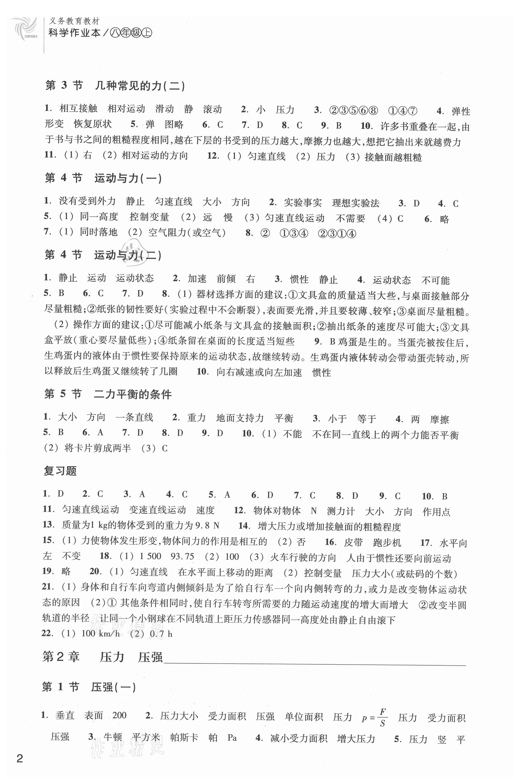 2021年作業(yè)本浙江教育出版社八年級科學(xué)上冊華師大版 參考答案第2頁