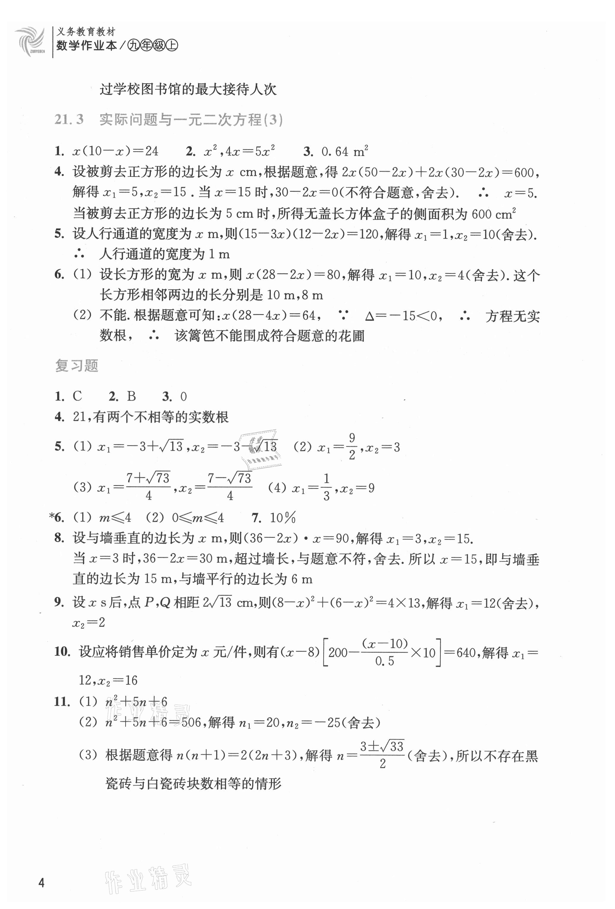 2021年作業(yè)本浙江教育出版社九年級(jí)數(shù)學(xué)上冊(cè)人教版 第4頁(yè)