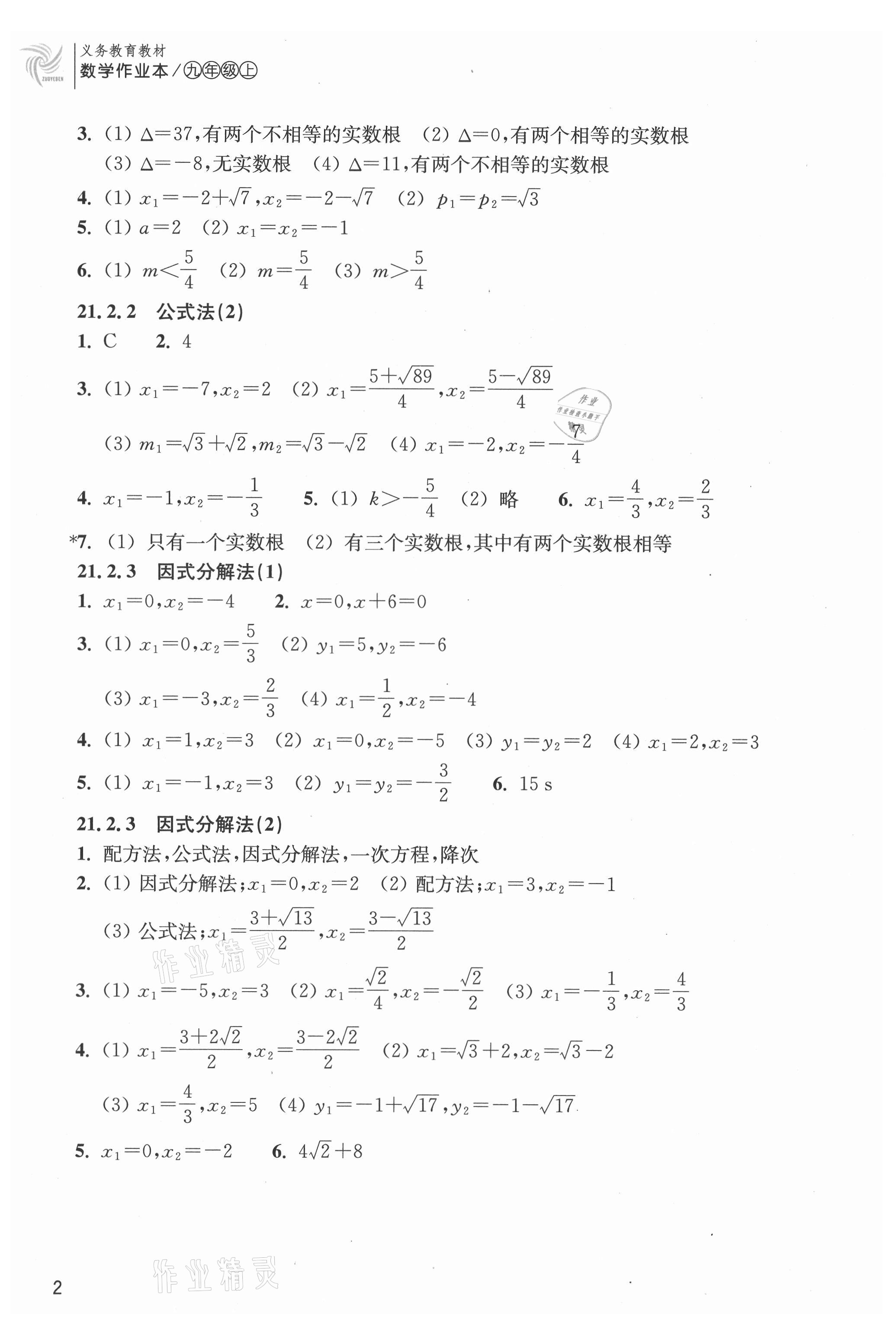 2021年作業(yè)本浙江教育出版社九年級數(shù)學(xué)上冊人教版 第2頁