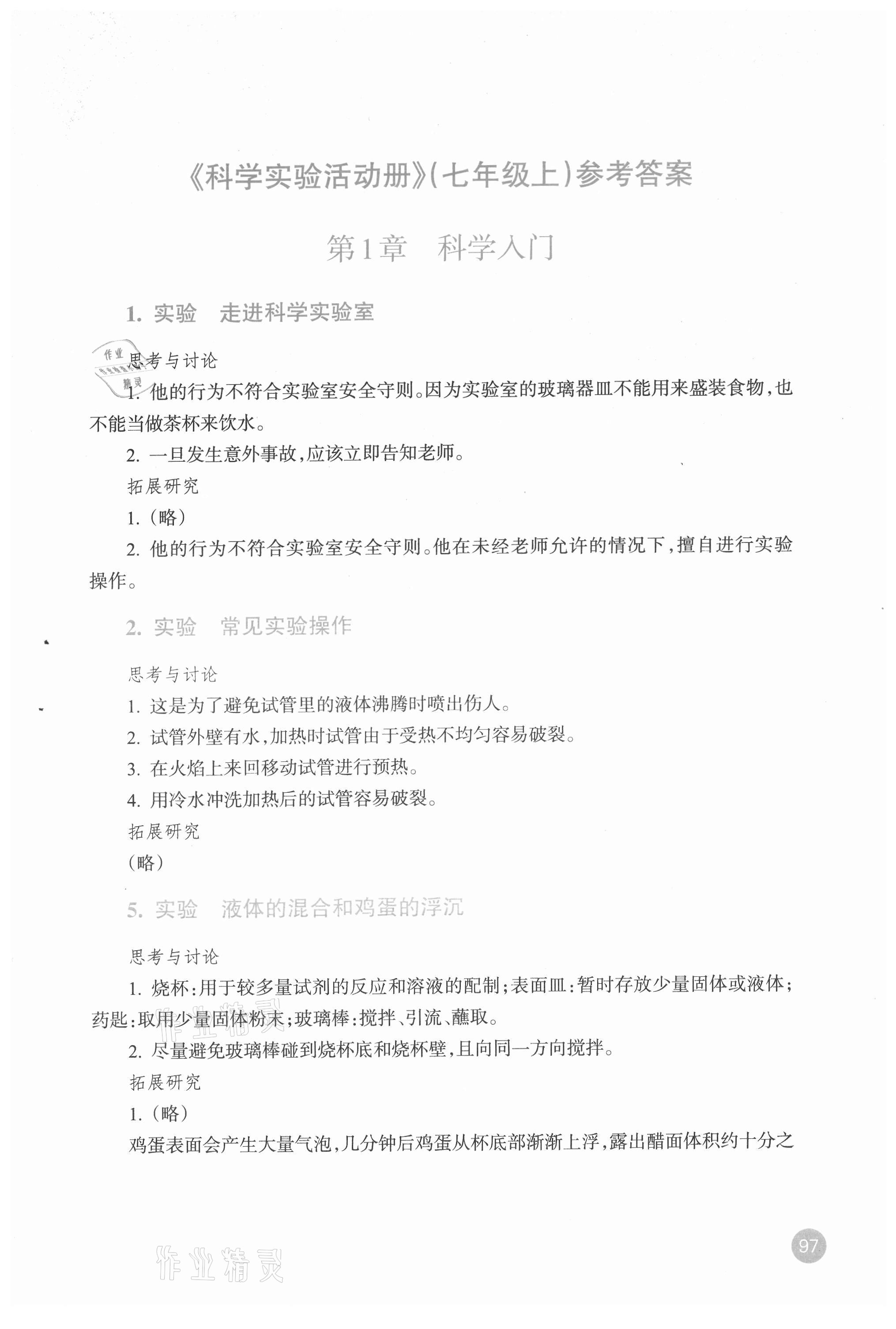 2021年科學(xué)實(shí)驗(yàn)活動冊七年級上冊浙教版 參考答案第1頁