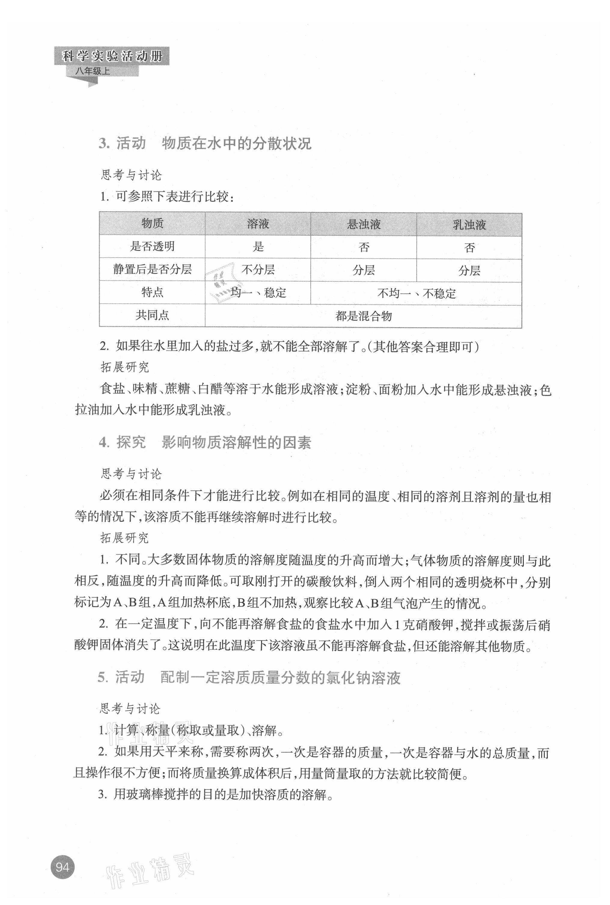 2021年科学实验活动册八年级上册浙教版 参考答案第2页