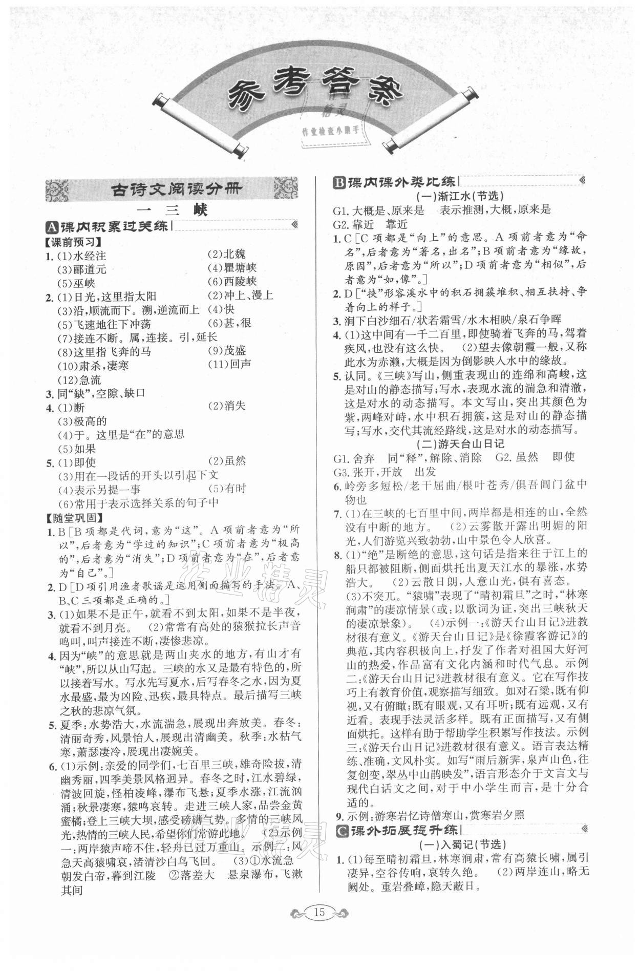 2021年古詩文與名著閱讀八年級(jí)上冊(cè)人教版 第1頁