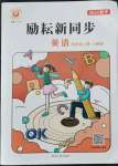 2021年勵耘書業(yè)勵耘新同步四年級英語上冊人教版