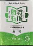 2021年勝券在握打好基礎(chǔ)金牌作業(yè)本七年級生物上冊蘇教版