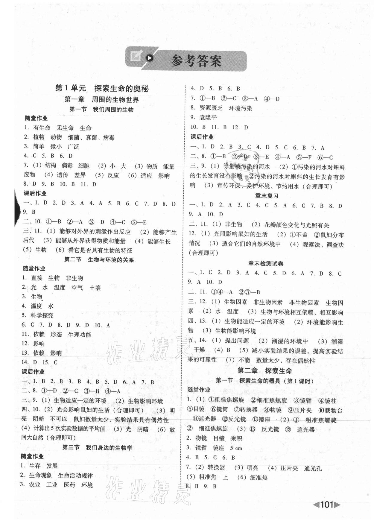 2021年勝券在握打好基礎金牌作業(yè)本七年級生物上冊蘇教版 參考答案第1頁