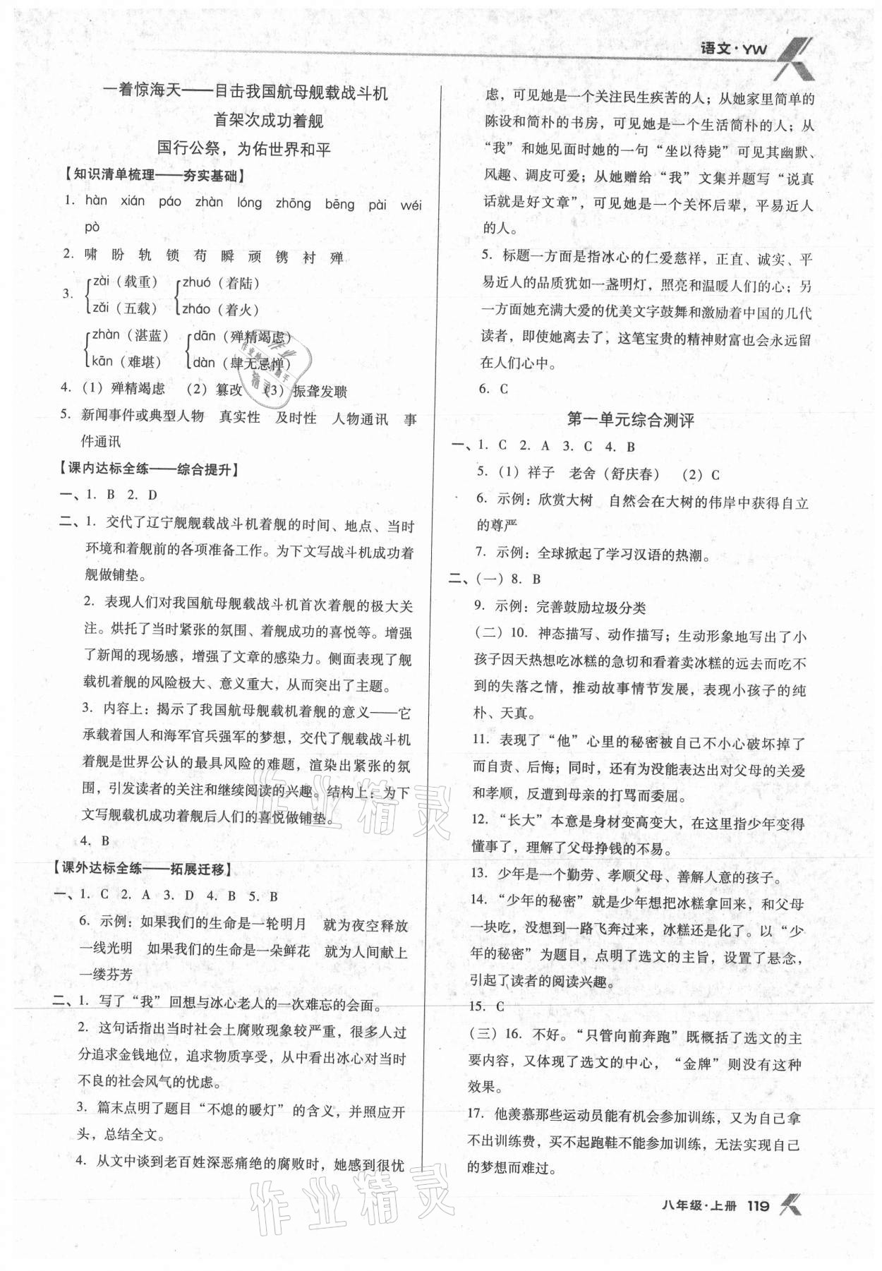 2021年全优点练课计划八年级语文上册语文版 参考答案第2页