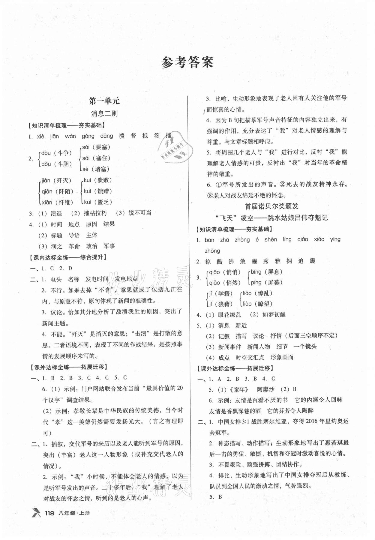 2021年全優(yōu)點(diǎn)練課計(jì)劃八年級(jí)語文上冊(cè)語文版 參考答案第1頁