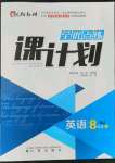 2021年全優(yōu)點(diǎn)練課計(jì)劃八年級英語上冊牛津全國版