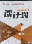 2021年全優(yōu)點(diǎn)練課計(jì)劃八年級(jí)地理上冊(cè)人教版