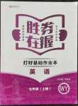 2021年勝券在握打好基礎(chǔ)作業(yè)本七年級英語上冊外研版