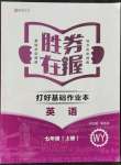 2021年勝券在握打好基礎(chǔ)作業(yè)本七年級(jí)英語(yǔ)上冊(cè)外研版