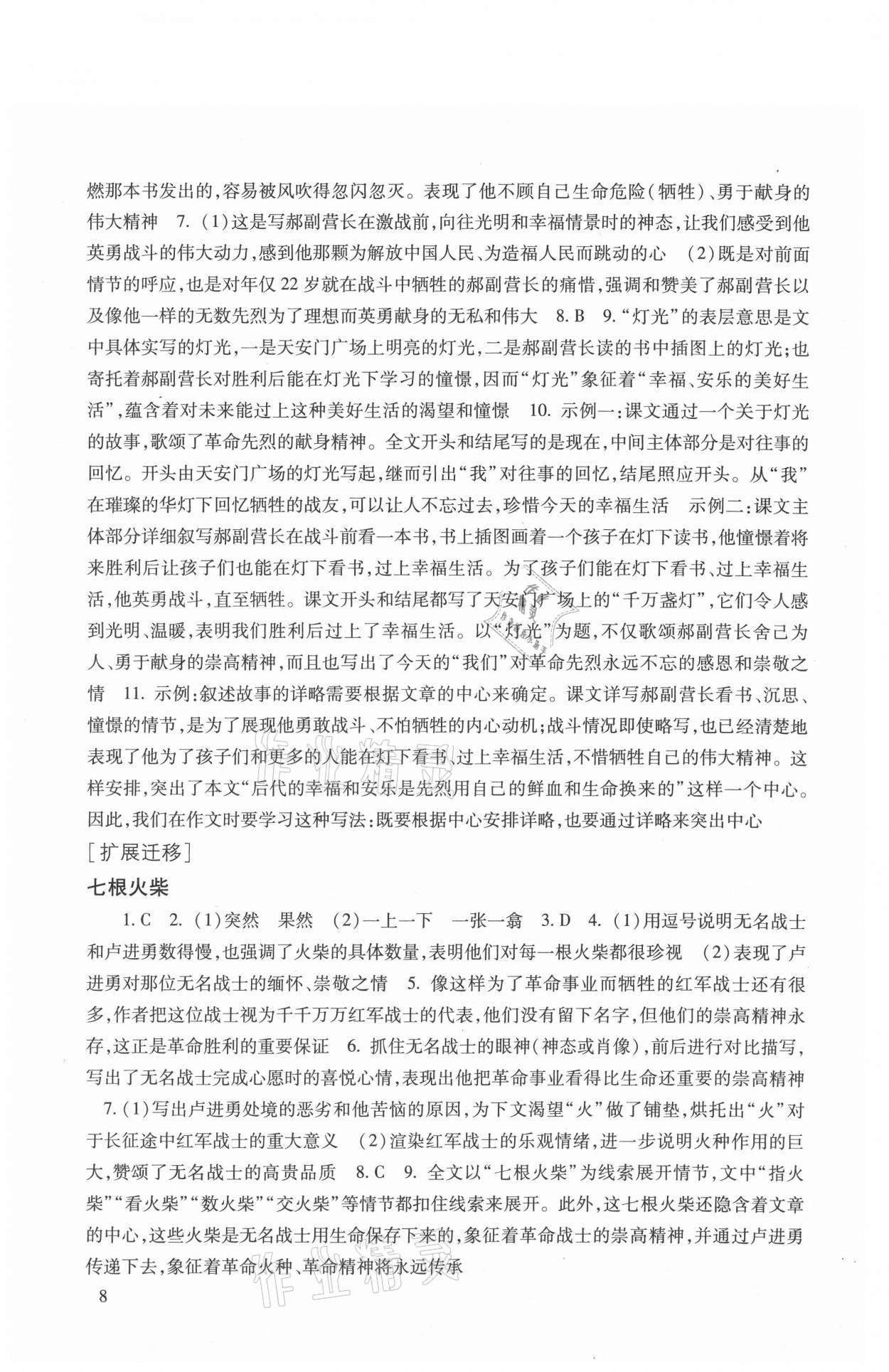 2021年現(xiàn)代文品讀文言詩文點擊六年級第一學(xué)期上冊人教版54制 參考答案第8頁