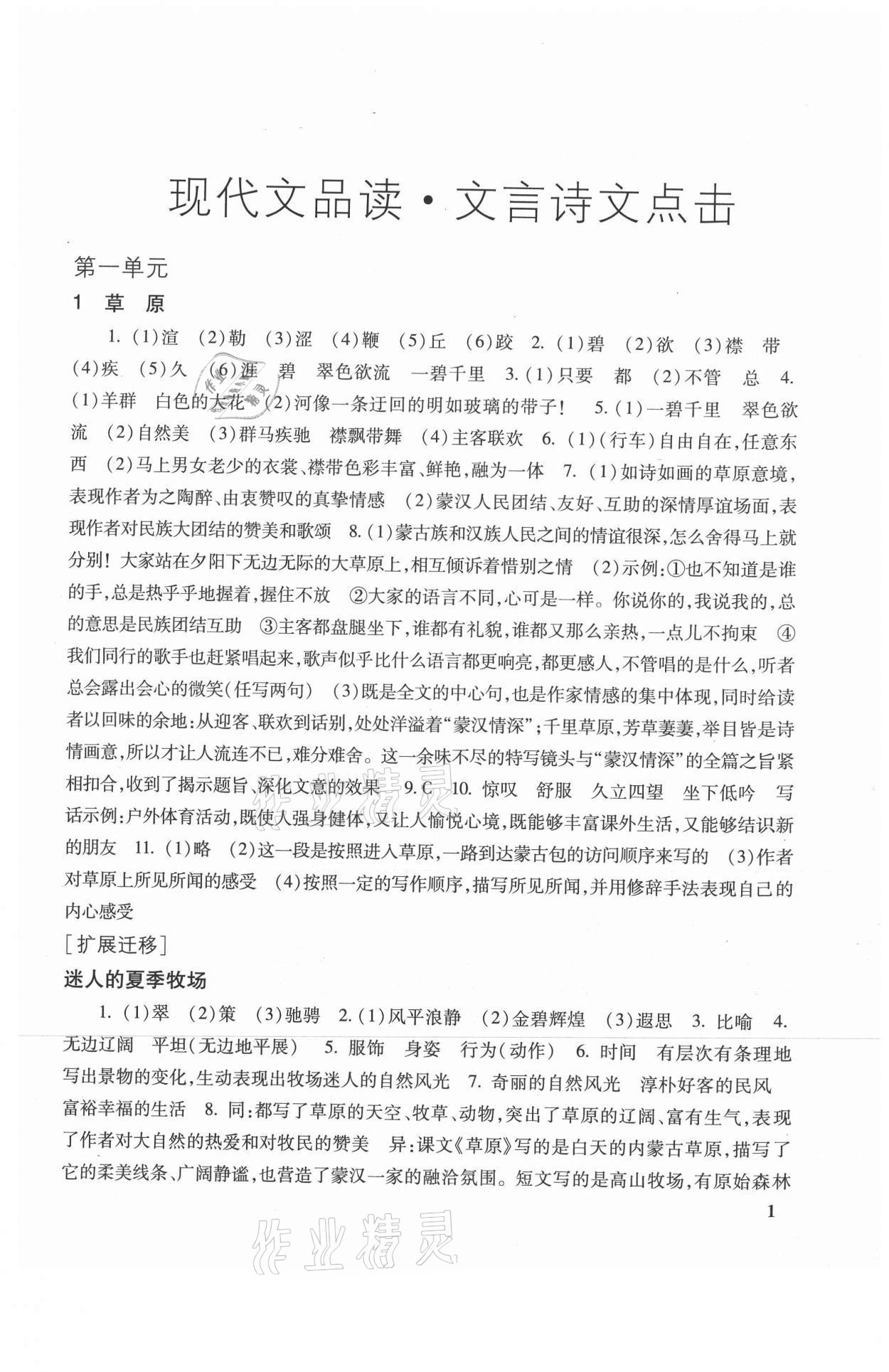 2021年現(xiàn)代文品讀文言詩文點(diǎn)擊六年級第一學(xué)期上冊人教版54制 參考答案第1頁