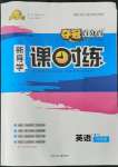 2021年奪冠百分百初中新導學課時練九年級英語全一冊人教版