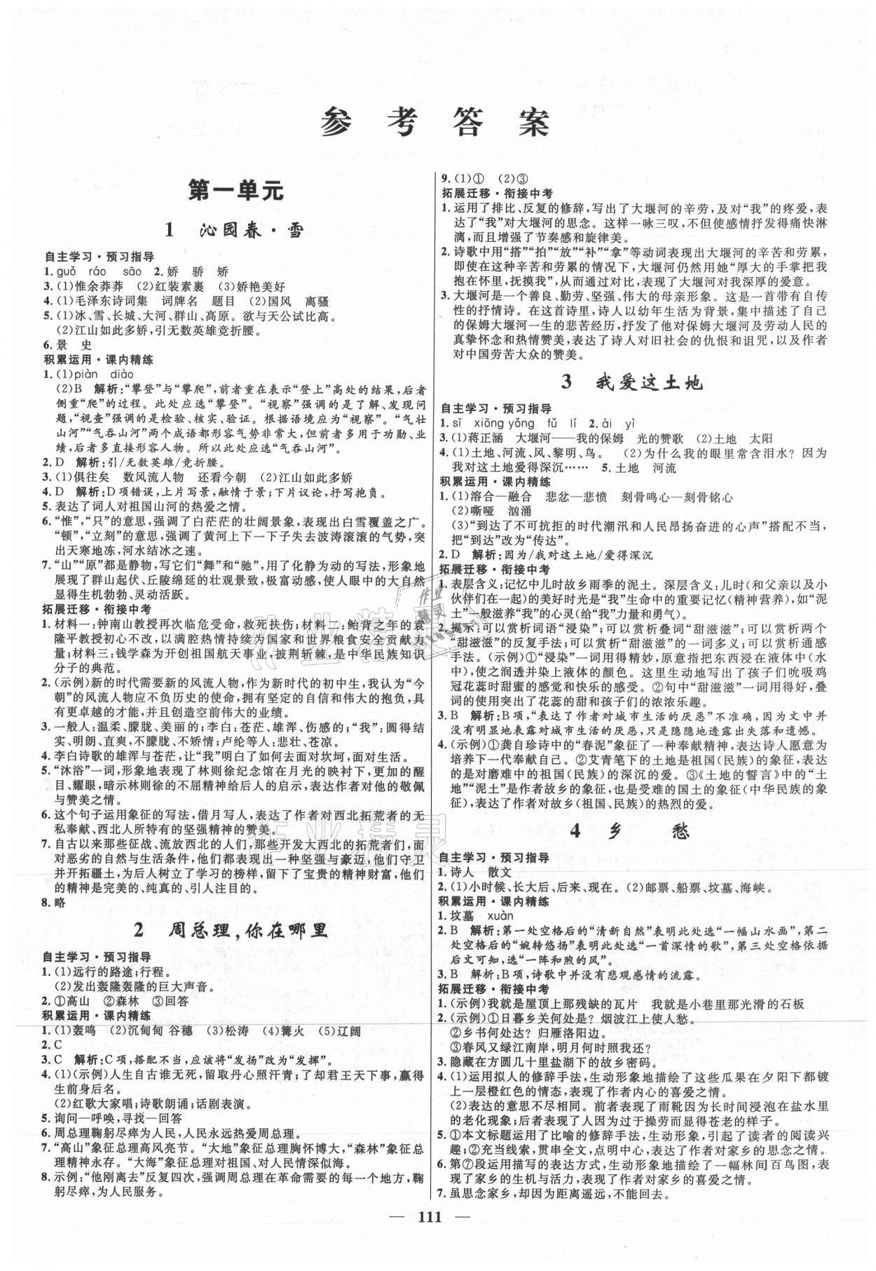 2021年夺冠百分百新导学课时练九年级语文上册人教版 第1页