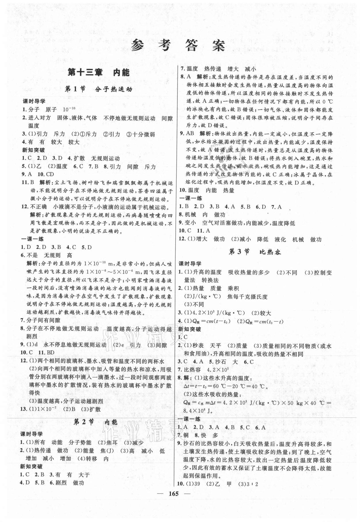 2021年奪冠百分百新導(dǎo)學(xué)課時(shí)練九年級(jí)物理上冊(cè)人教版 第1頁(yè)