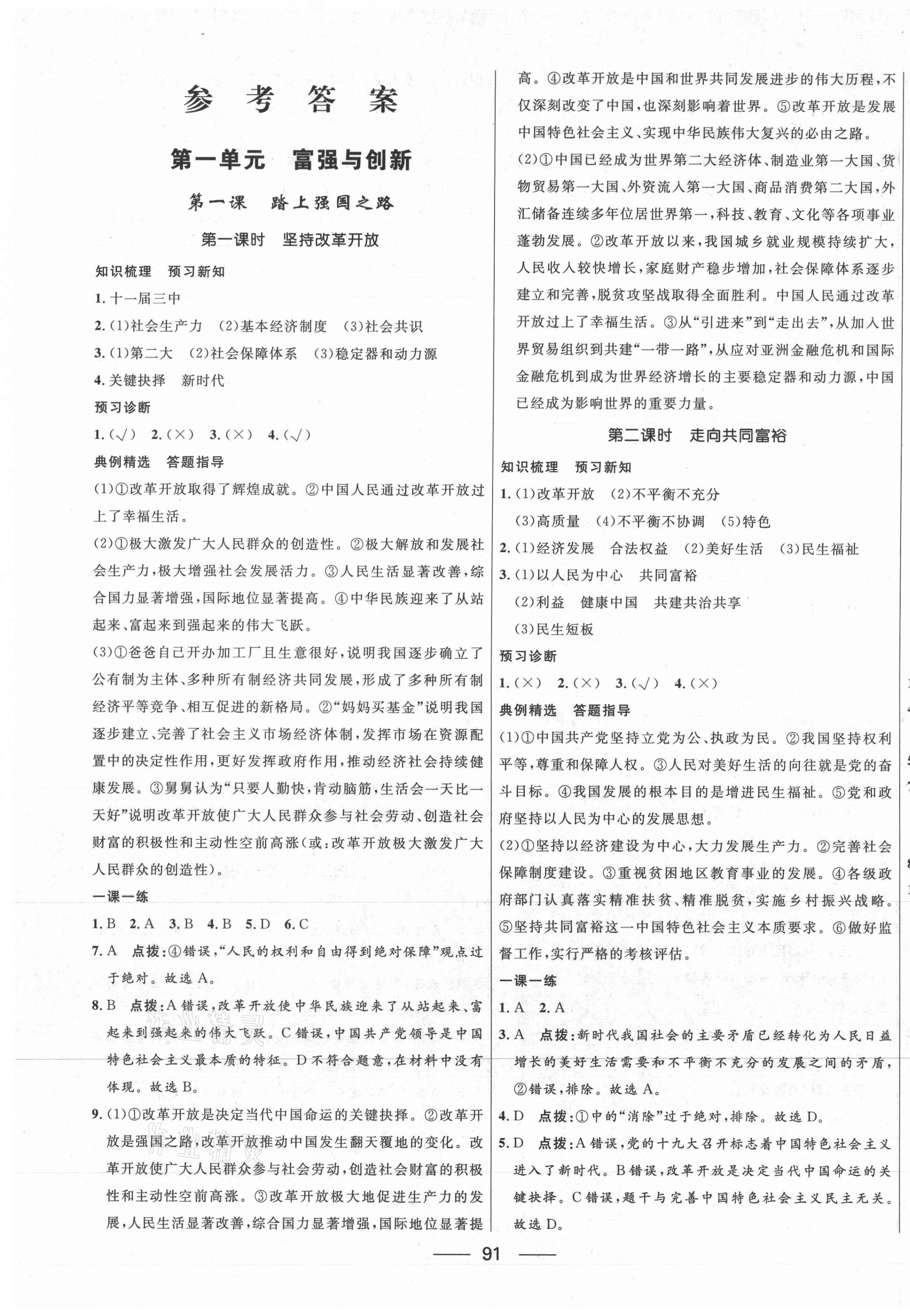 2021年奪冠百分百新導(dǎo)學(xué)課時(shí)練九年級(jí)道德與法治全一冊人教版 第1頁