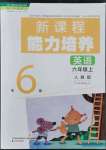 2021年新課程能力培養(yǎng)六年級英語上冊人教版三起