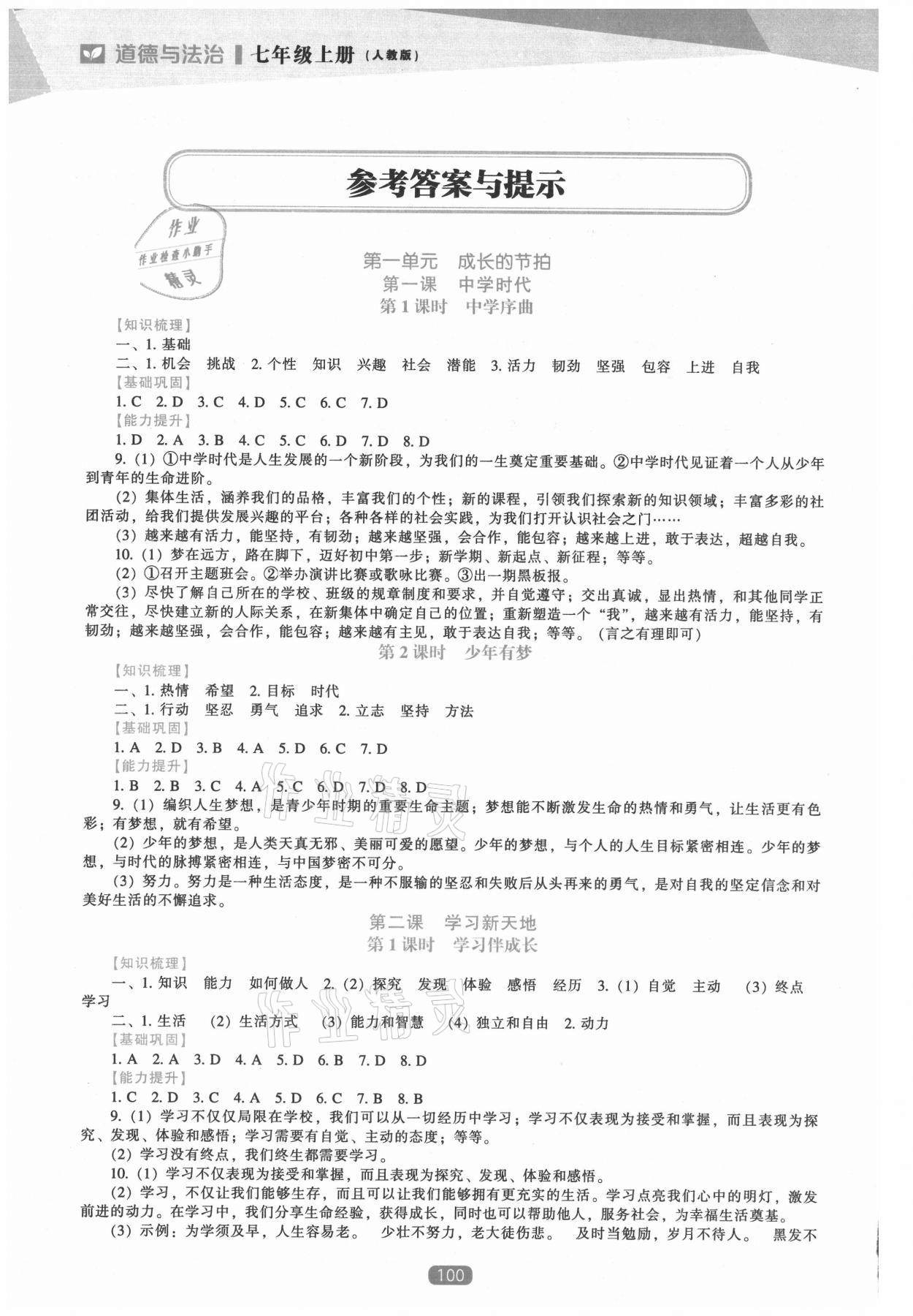 2021年新课程道德与法治能力培养七年级上册人教版 参考答案第1页