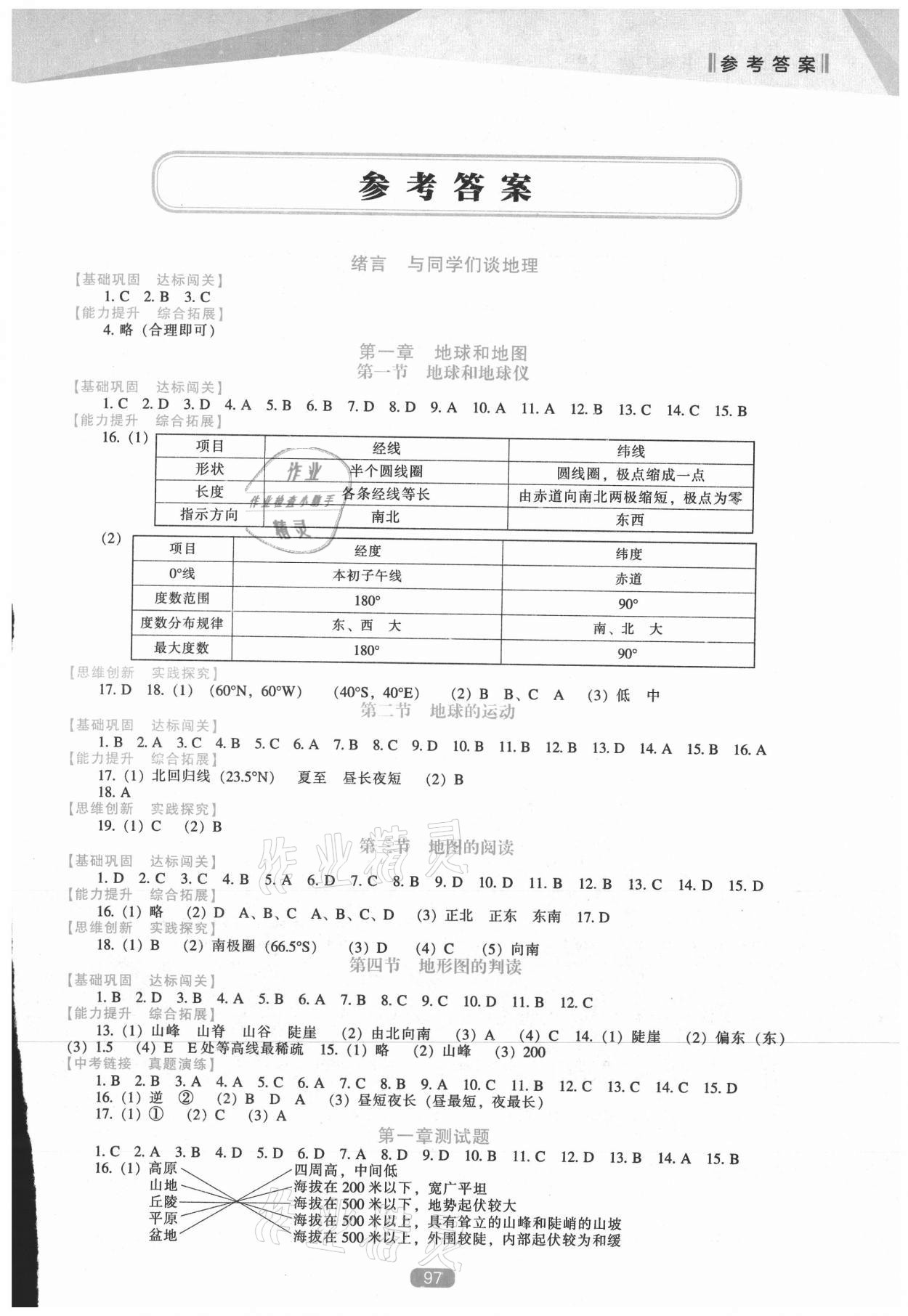 2021年新课程能力培养七年级地理上册人教版 第1页