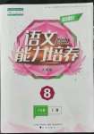 2021年新課程能力培養(yǎng)八年級語文上冊人教版