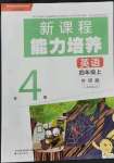 2021年新課程能力培養(yǎng)四年級英語上冊外研版