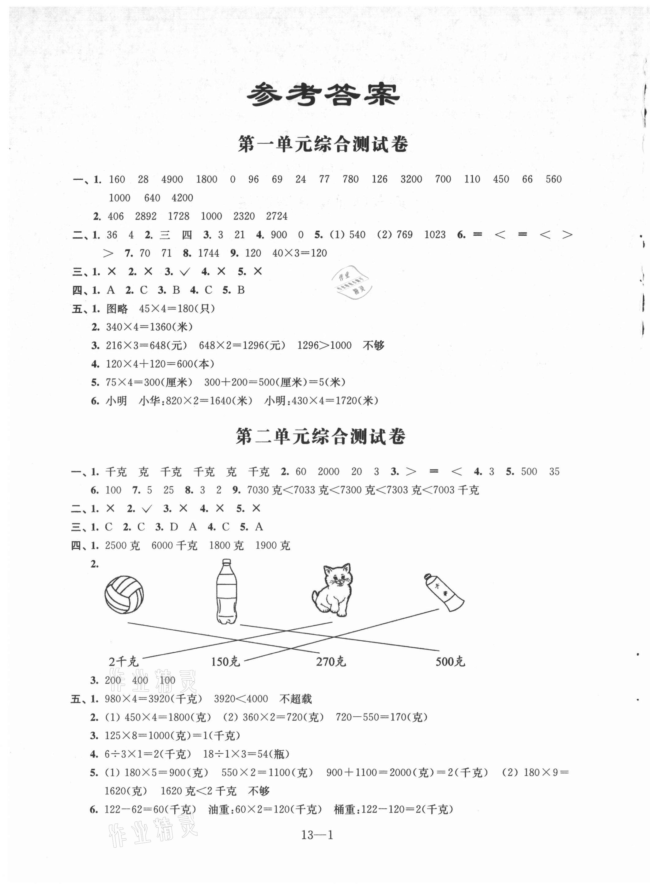 2021年同步练习配套试卷三年级数学上册苏教版 第1页