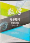 2021年同步練習(xí)配套試卷四年級(jí)數(shù)學(xué)上冊(cè)蘇教版