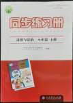 2021年同步練習(xí)冊七年級道德與法治上冊人教版江蘇專版