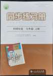 2021年同步練習(xí)冊七年級中國歷史上冊人教版江蘇專用