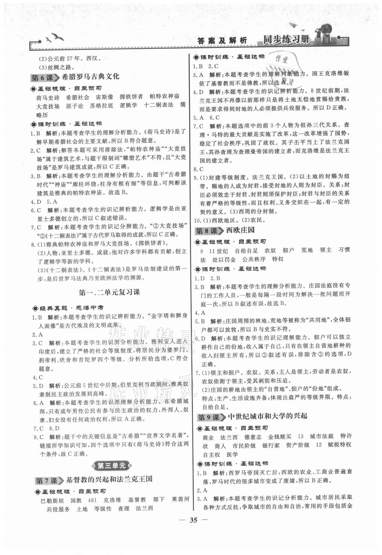 2021年同步練習(xí)冊(cè)九年級(jí)世界歷史上冊(cè)人教版江蘇專用 第3頁(yè)