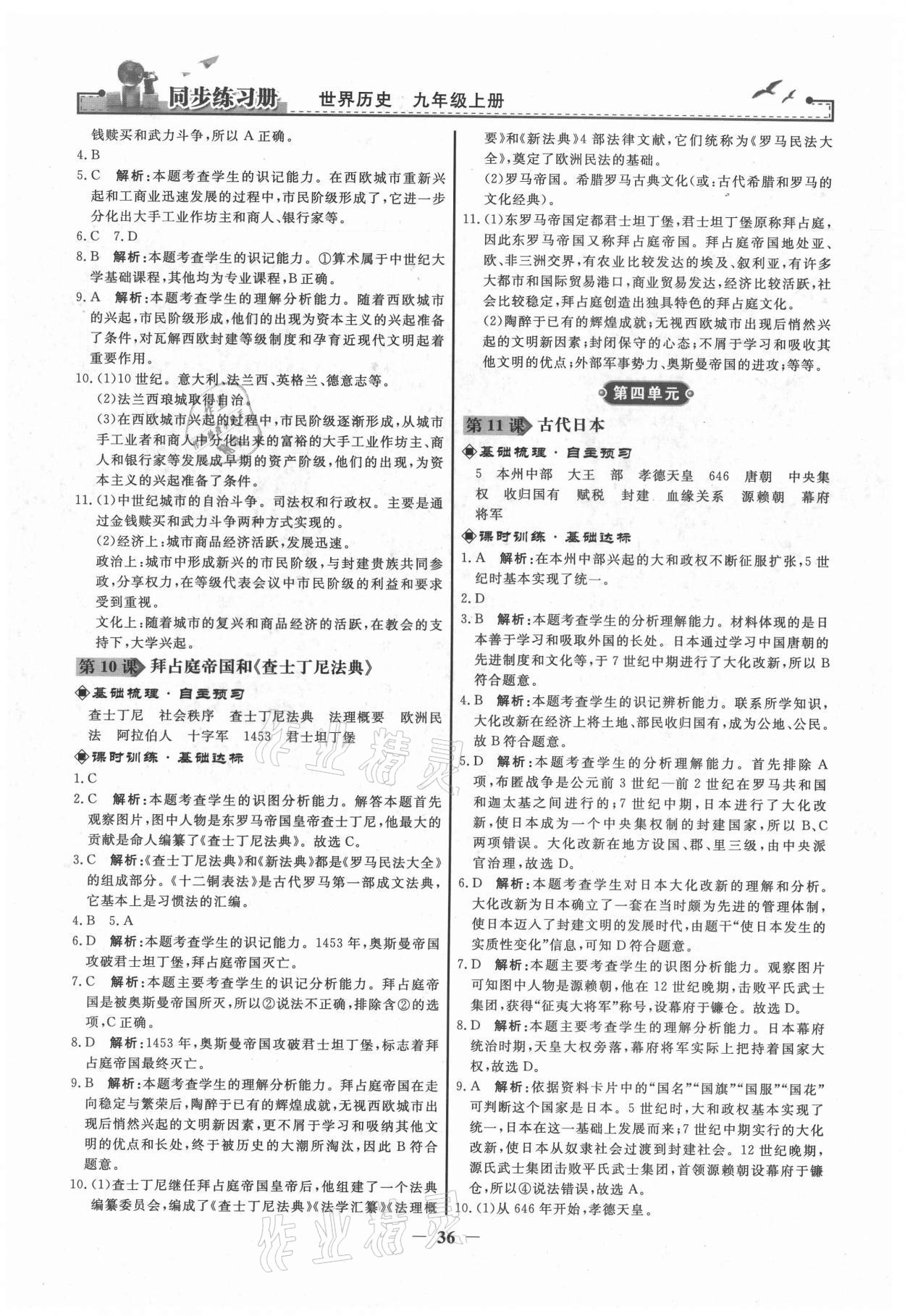 2021年同步練習(xí)冊九年級世界歷史上冊人教版江蘇專用 第4頁