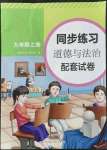 2021年同步練習(xí)配套試卷九年級道德與法治上冊人教版