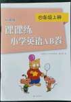 2021年課課練小學(xué)英語(yǔ)AB卷四年級(jí)上冊(cè)升級(jí)版