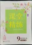 2021年課堂精練九年級(jí)歷史上冊(cè)人教版江蘇專版