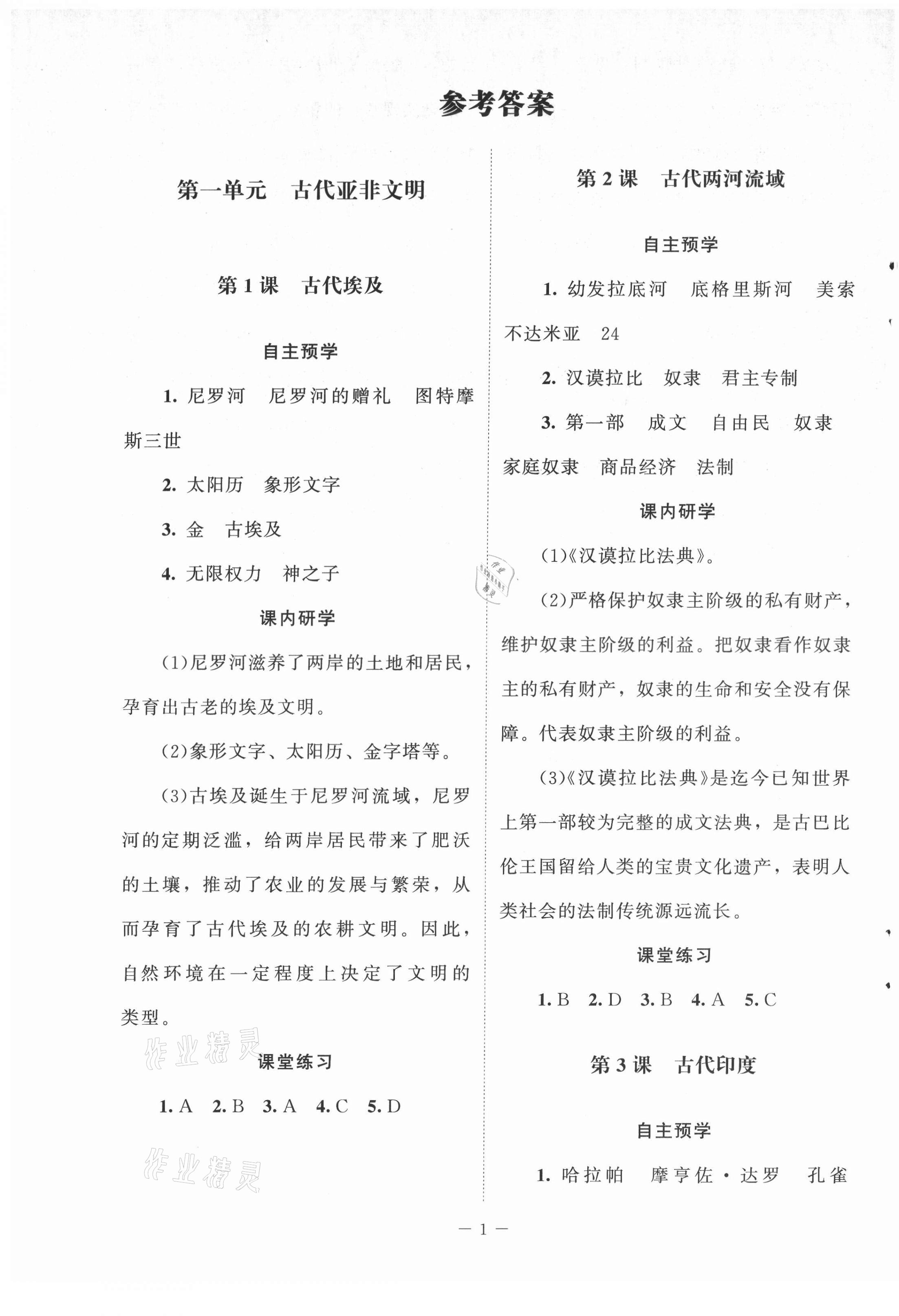 2021年課堂精練九年級(jí)歷史上冊(cè)人教版江蘇專版 第1頁(yè)