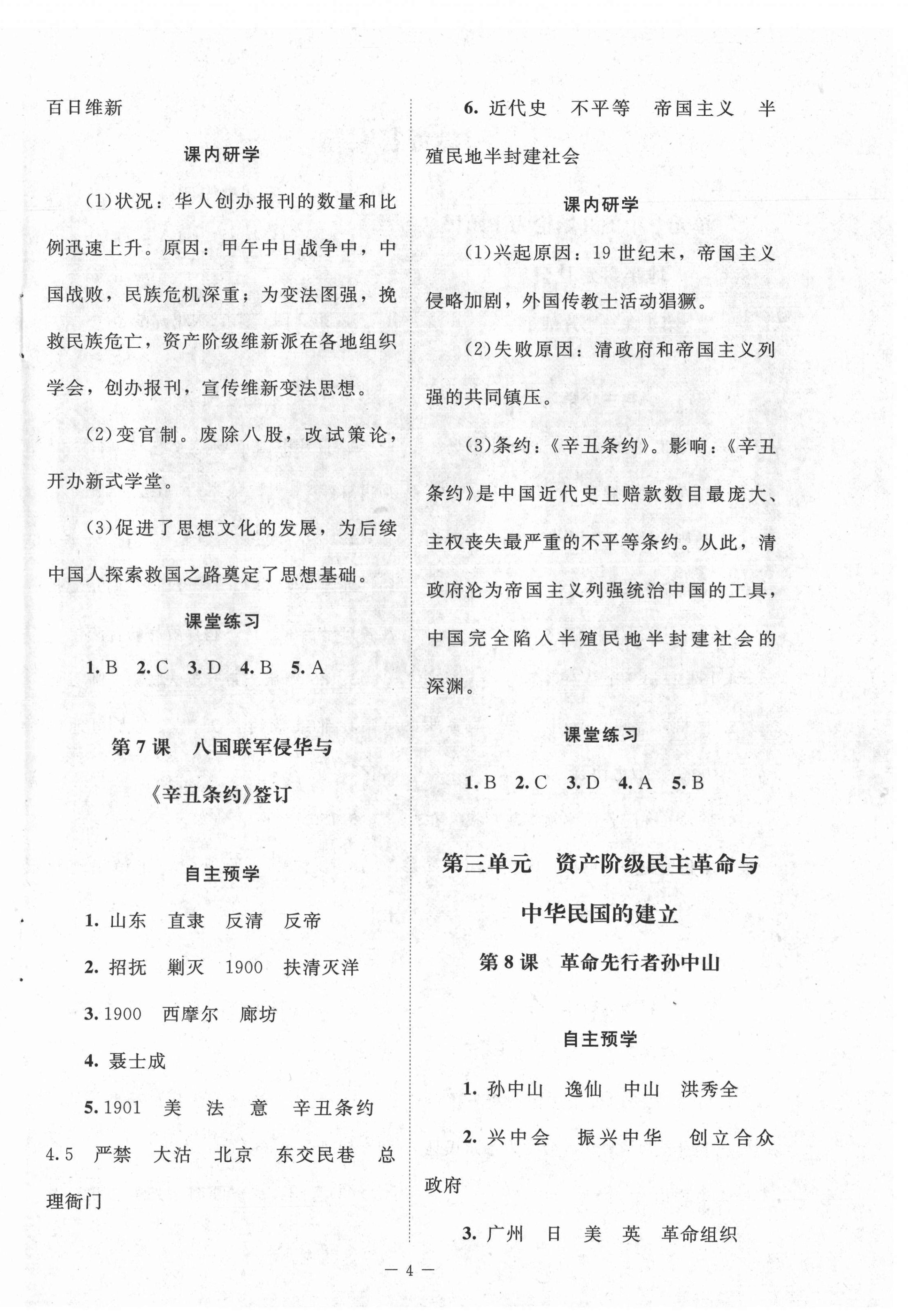 2021年課堂精練八年級(jí)歷史上冊(cè)人教版江蘇專版 參考答案第4頁