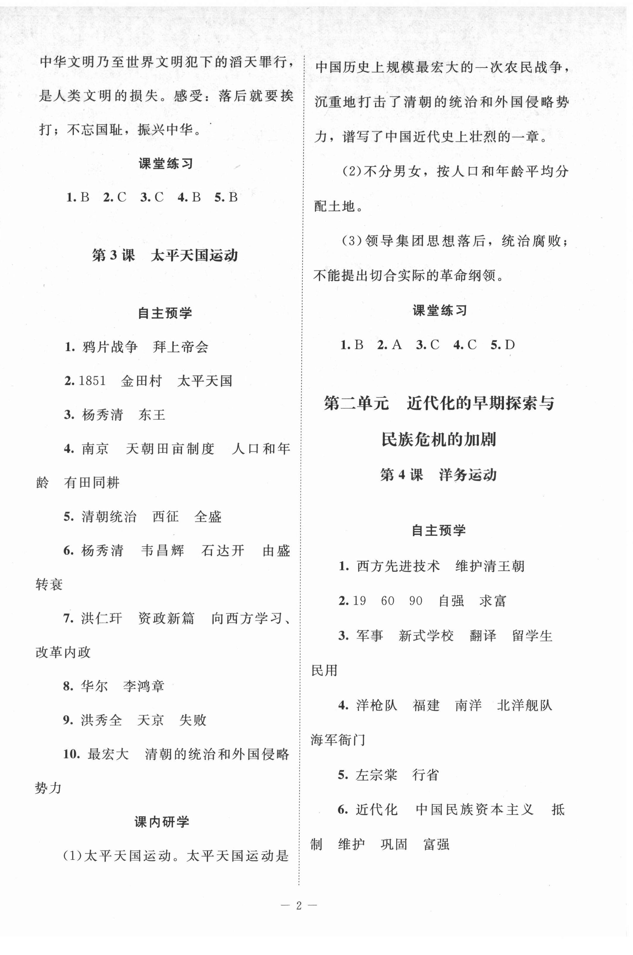 2021年課堂精練八年級歷史上冊人教版江蘇專版 參考答案第2頁