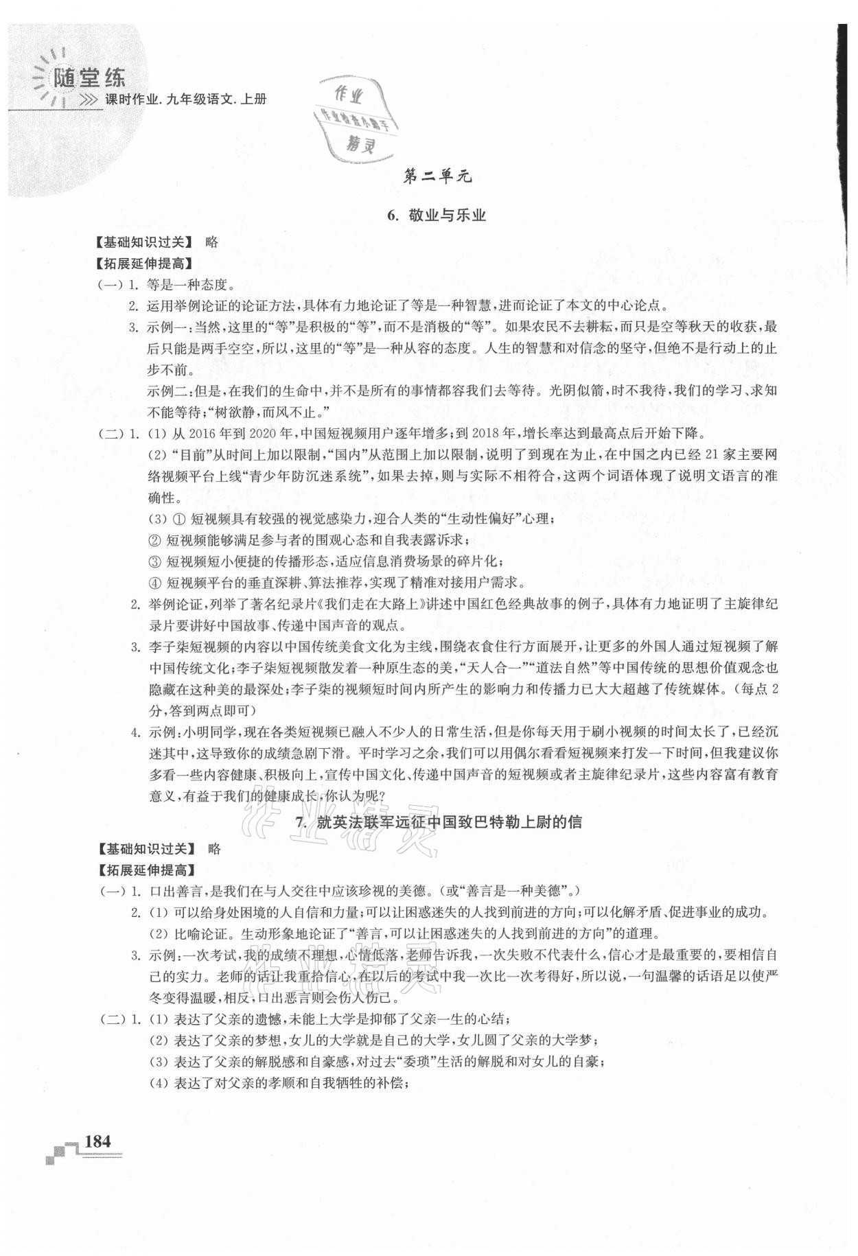 2021年隨堂練課時作業(yè)九年級語文上冊人教版 第6頁