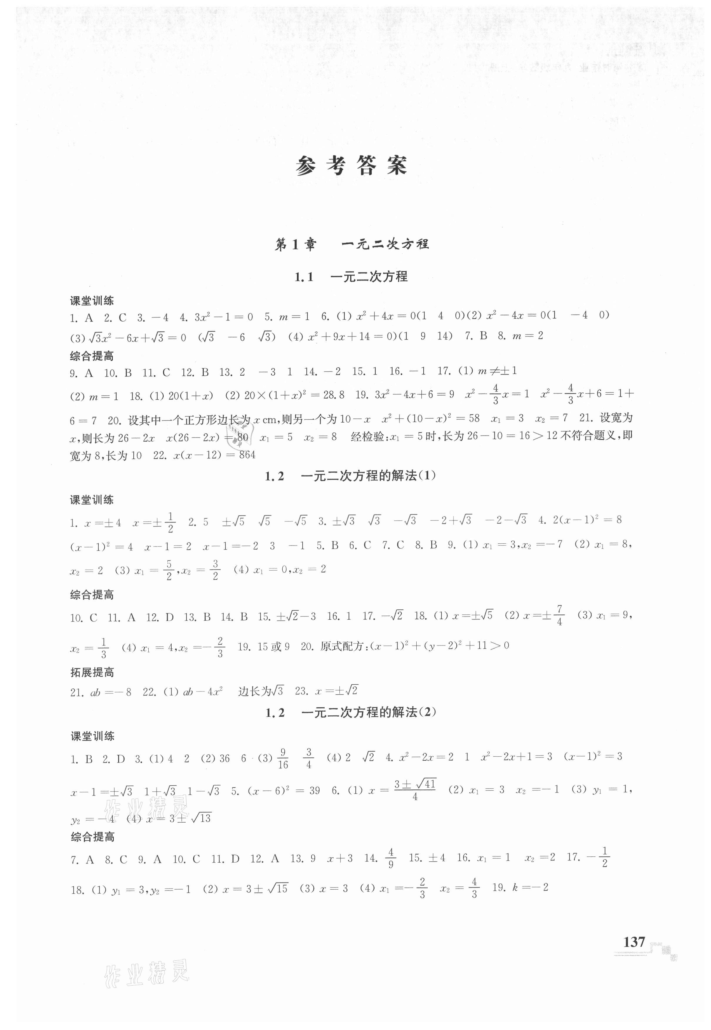 2021年隨堂練課時作業九年級數學上冊 參考答案第1頁