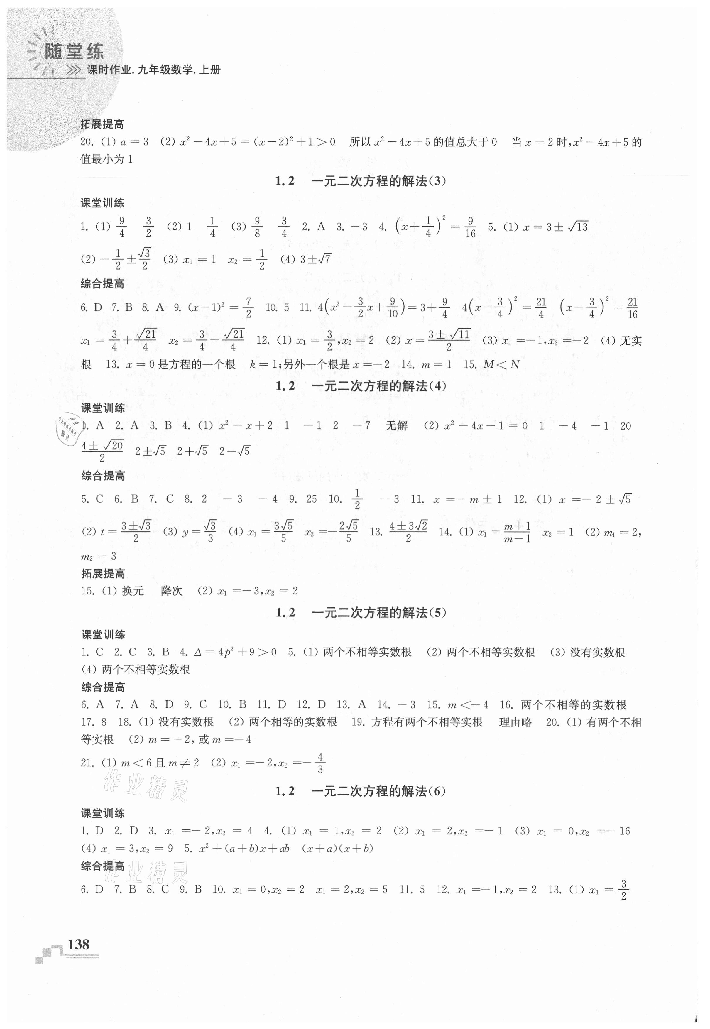 2021年隨堂練課時作業九年級數學上冊 參考答案第2頁