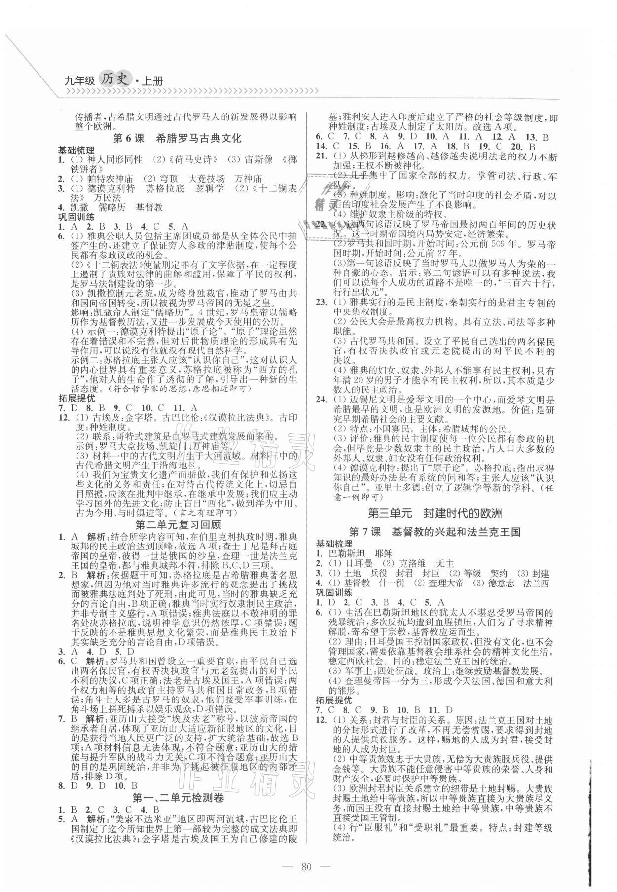 2021年南通小题课时作业本九年级历史上册人教版 第2页